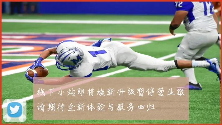 线下小站即将焕新升级暂停营业敬请期待全新体验与服务回归