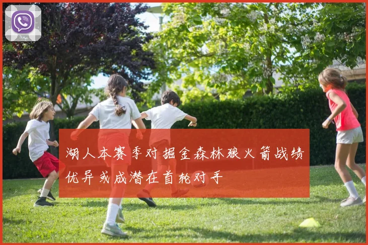 湖人本赛季对掘金森林狼火箭战绩优异或成潜在首轮对手