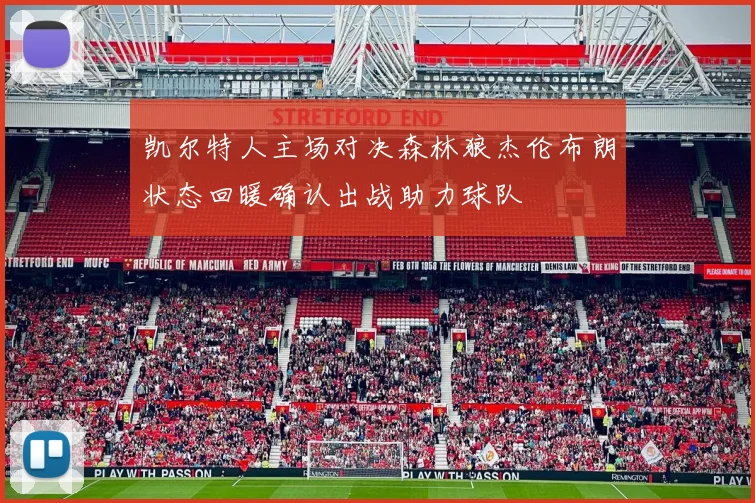 凯尔特人主场对决森林狼杰伦布朗状态回暖确认出战助力球队