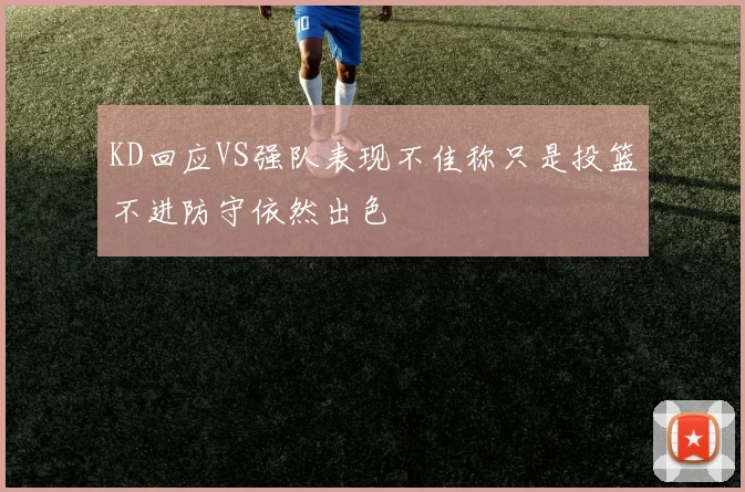 KD回应VS强队表现不佳称只是投篮不进防守依然出色