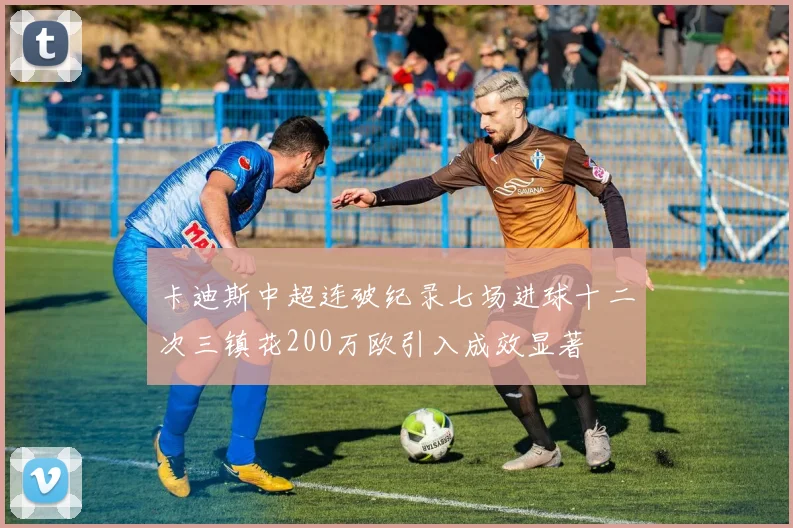 卡迪斯中超连破纪录七场进球十二次三镇花200万欧引入成效显著