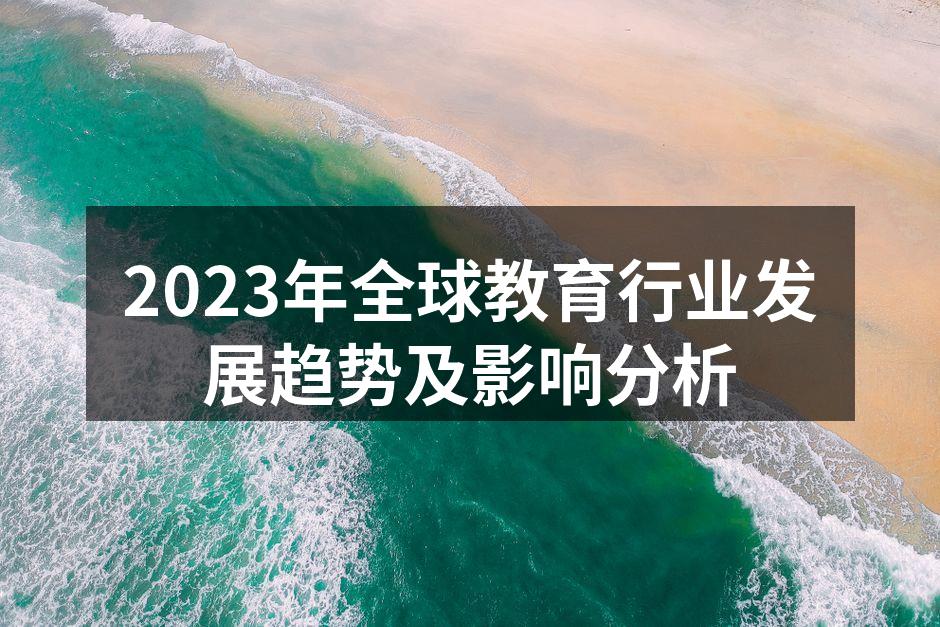 2023年全球教育行业发展趋势及影响分析
